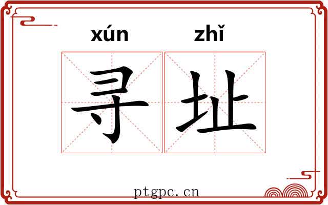 寻址
