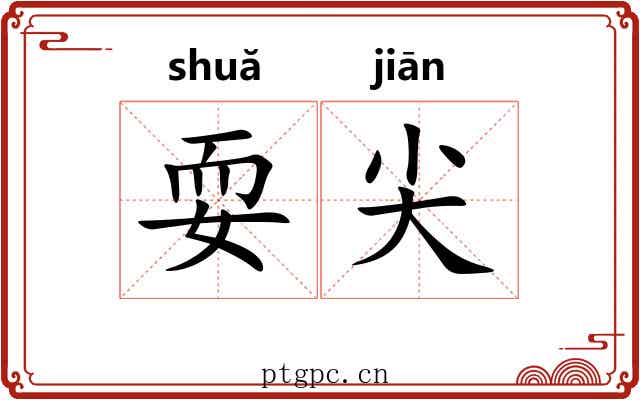 耍尖
