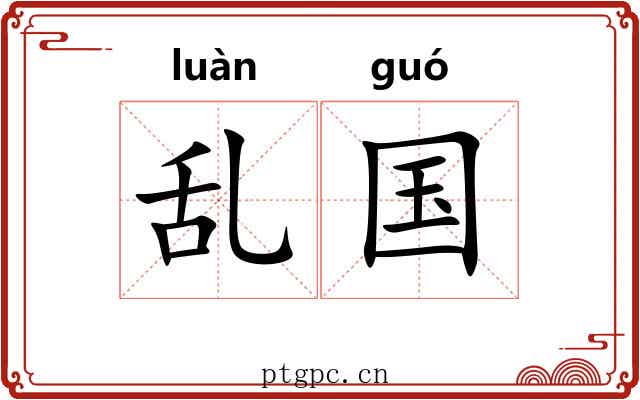 乱国 乱国