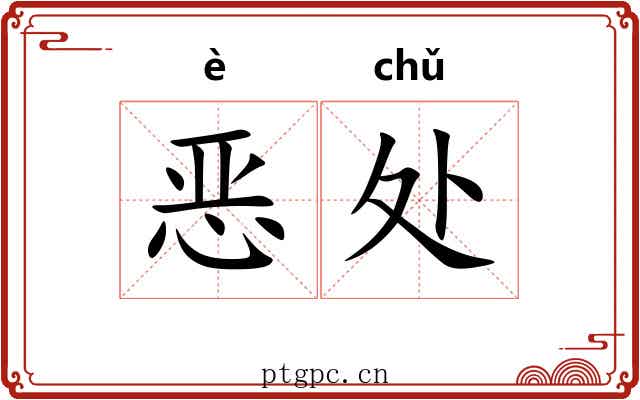 恶处 恶处