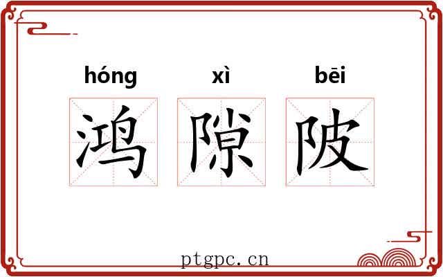 鸿隙陂