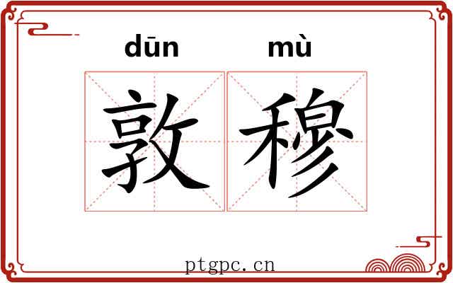 敦穆