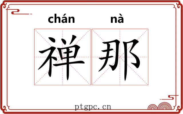 禅那 禅那