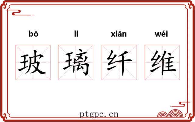 玻璃纤维