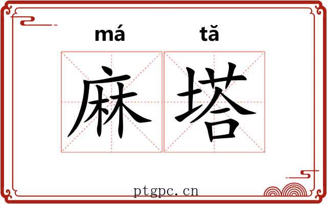 麻塔 麻塔