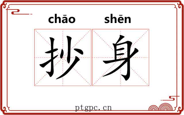 抄身