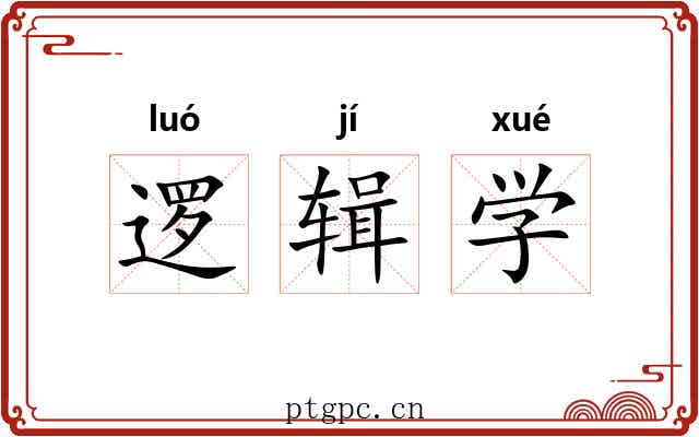 逻辑学 逻辑学