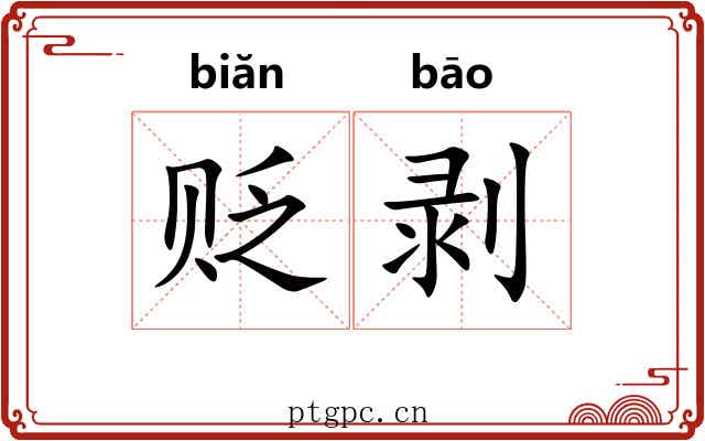 贬剥