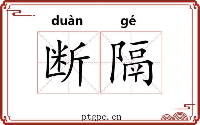 断隔 断隔