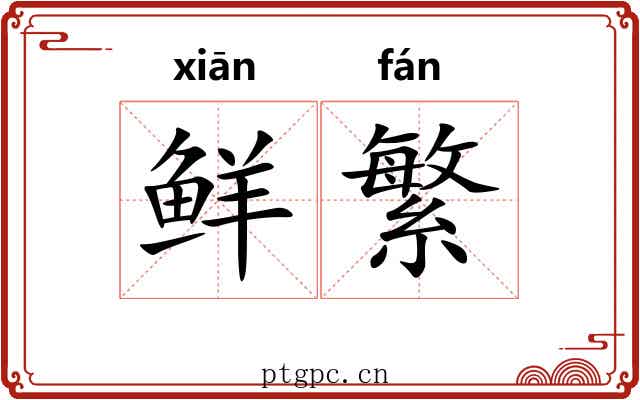 鲜繁 鲜繁