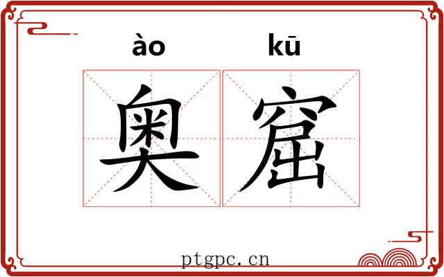 奥窟