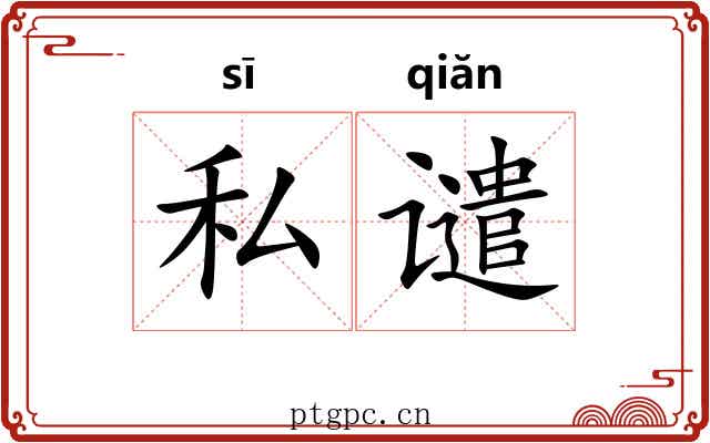 私谴