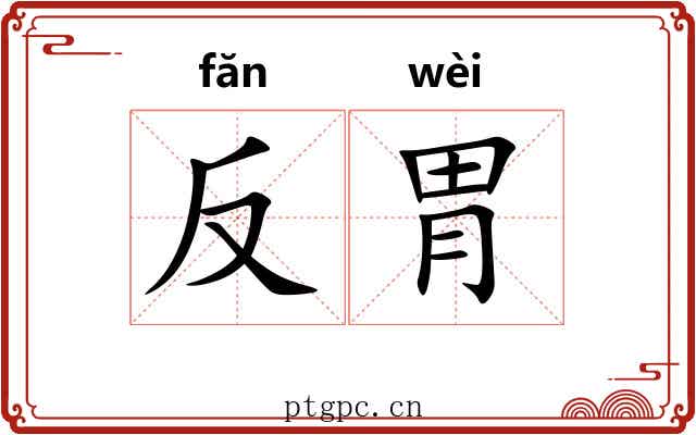 反胃