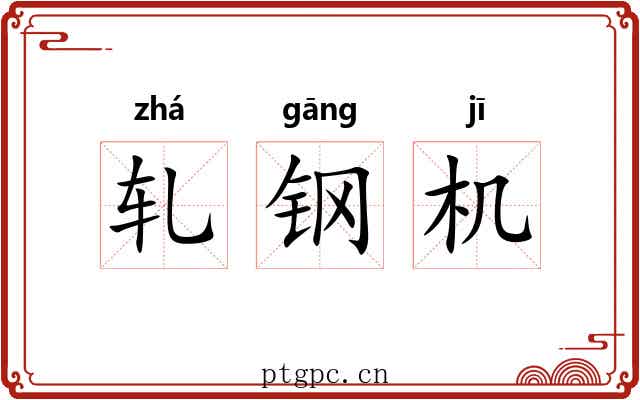 轧钢机 轧钢机
