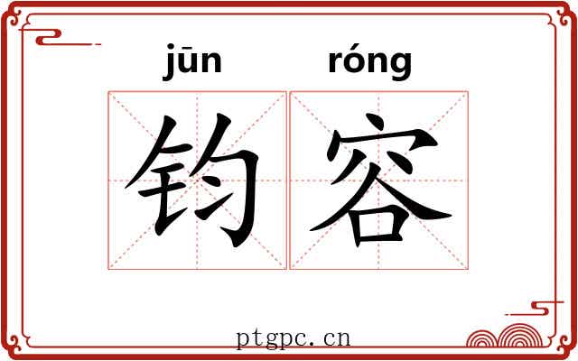 钧容 钧容
