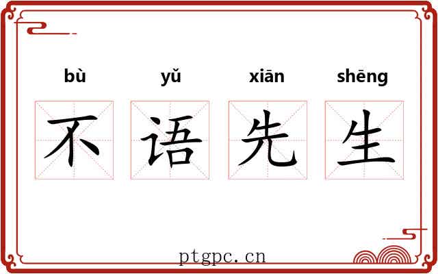 不语先生 不语先生