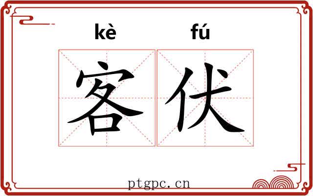 客伏 客伏