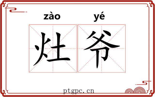 灶爷