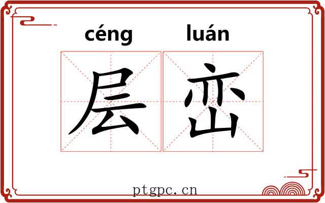 层峦