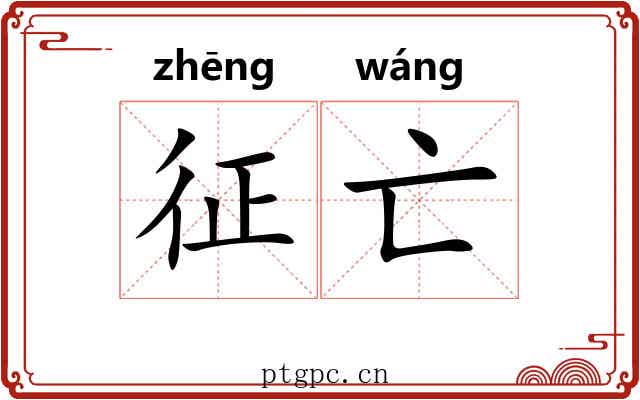 征亡 征亡