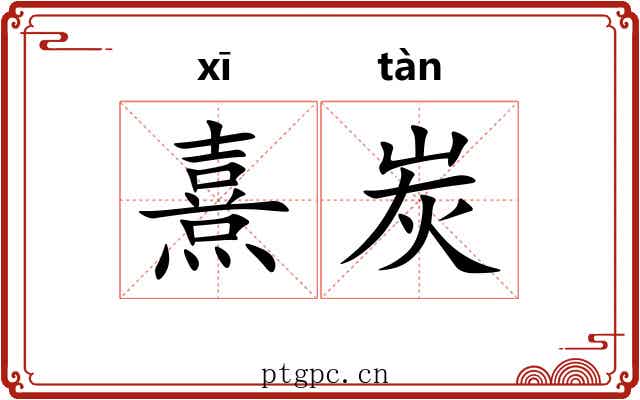 熹炭