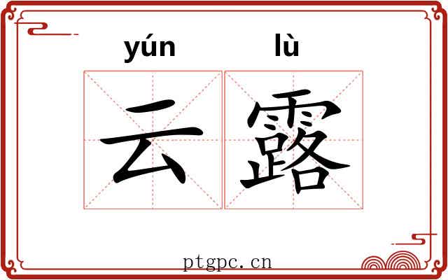 云露 云露