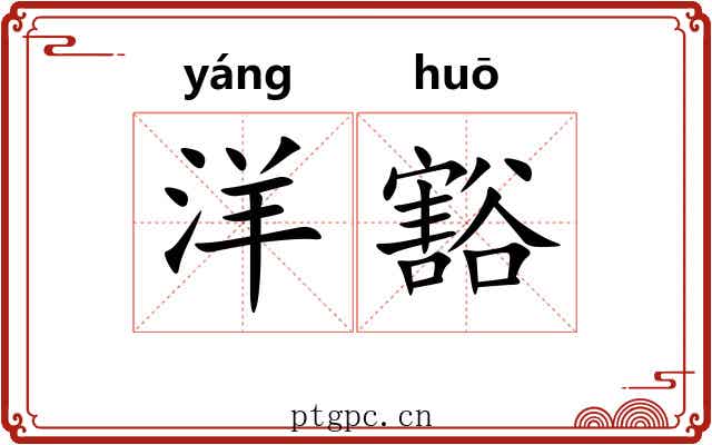 洋豁