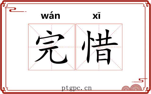 完惜