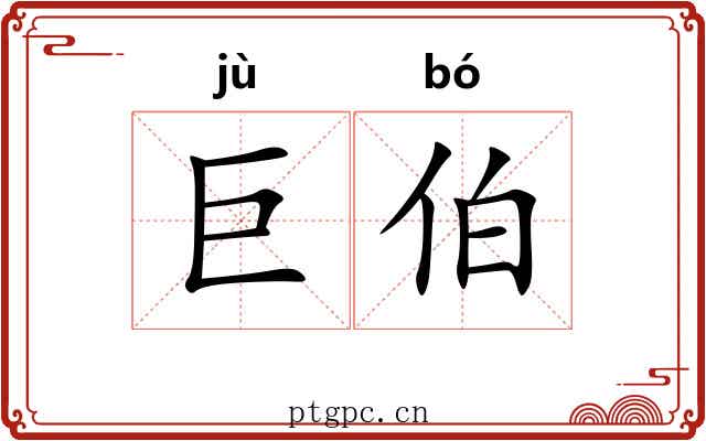 巨伯 巨伯