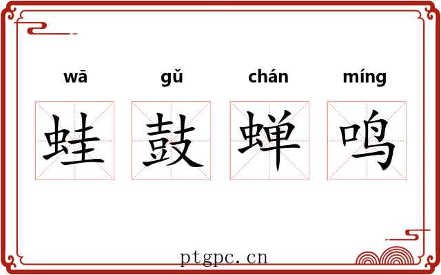 蛙鼓蝉鸣 蛙鼓蝉鸣