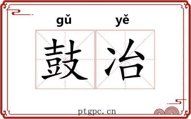 鼓冶