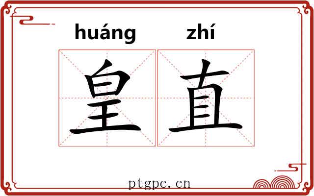皇直 皇直