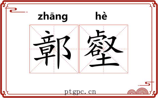 鄣壑