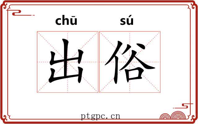 出俗 出俗