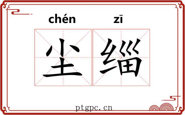 尘缁