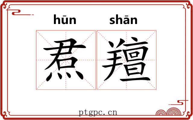 焄羶