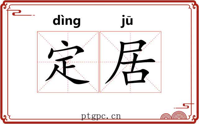 定居