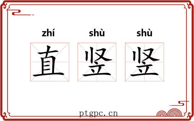 直竖竖 直竖竖