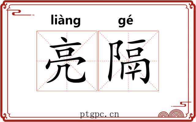 亮隔