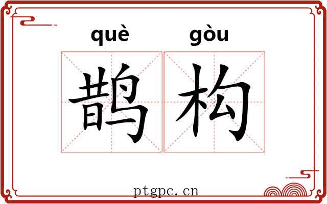 鹊构