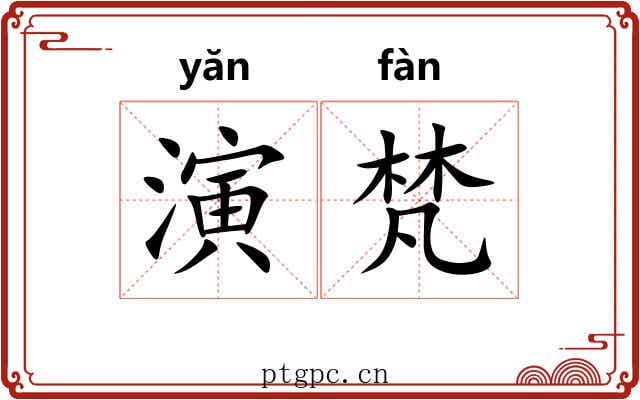 演梵