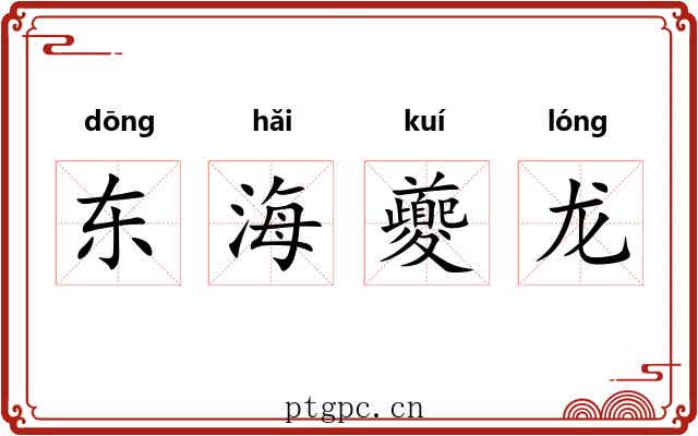 东海夔龙 东海夔龙