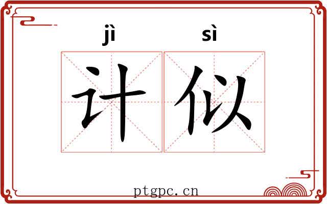 计似