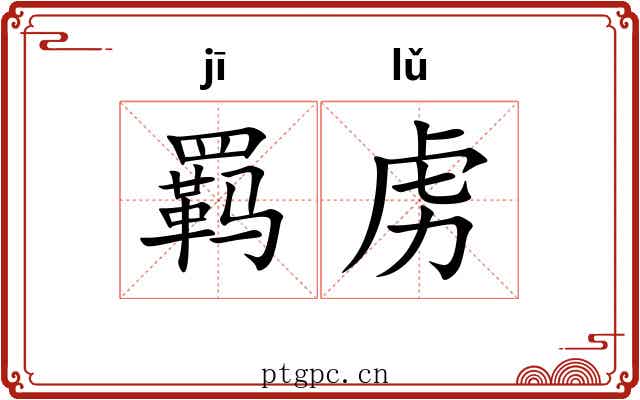 羁虏