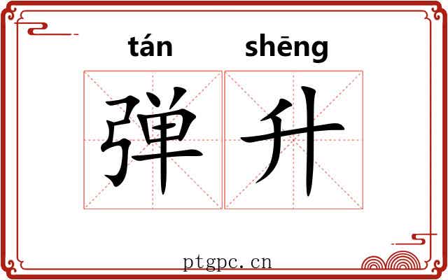 弹升 弹升