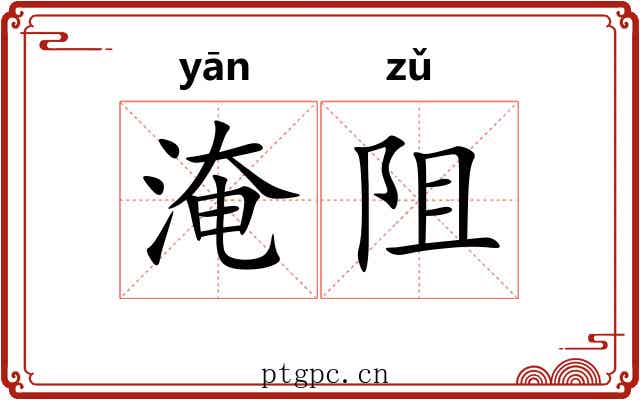 淹阻