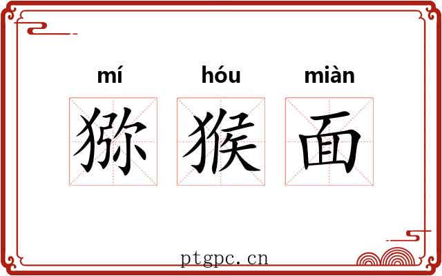 猕猴面