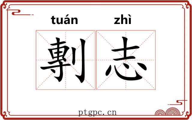 剸志 剸志
