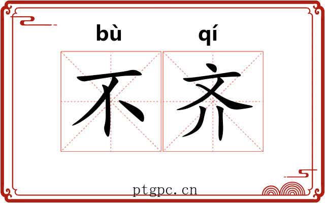 不齐 不齐