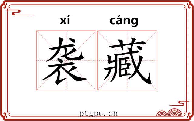 袭藏 袭藏